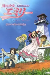 Постер к аниме «Ветер Эмили (2007)»