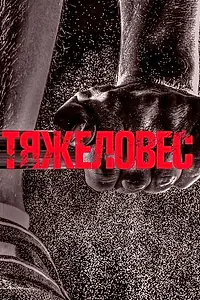 Постер к фильму «Тяжеловес (2017)»