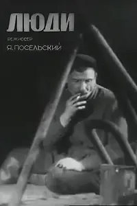 Постер к фильму «Люди (1934)»