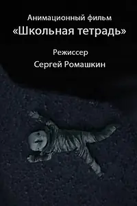 Главный постер мультфильма «Школьная тетрадь (2011)»