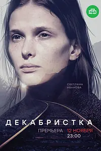 Постер к сериалу «Декабристка (2018)»