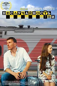 Постер к фильму «Неслучайность-ти (2017)»