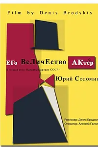 Постер к фильму «Его Величество Актер (2017)»