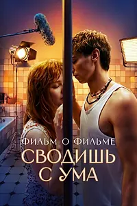 Главный постер фильма «Сводишь с ума. Фильм о фильме (2025)»