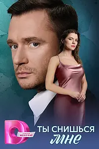 Главный постер сериала «Ты снишься мне (2025)»