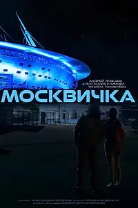 Постер к фильму «Москвичка (2025)»