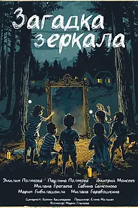 Постер к фильму «Загадка зеркала (2026)»