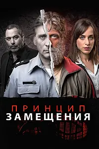 Главный постер сериала «Принцип замещения (2016)»