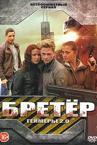 Постер к сериалу «Бретёр (2013)»