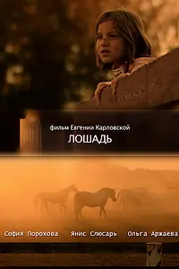 Постер к фильму «Лошадь (2016)»