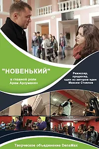 Постер к фильму «Новенький (2017)»