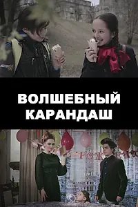 Постер к фильму «Волшебный карандаш (2016)»