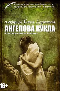 Постер к фильму «Ангелова кукла (2013)»