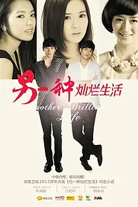 Главный постер сериала «Другая блестящая жизнь (2012)»