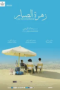 Главный постер фильма «Цветок кактуса (2017)»