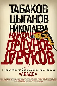Постер к фильму «Акадо (2017)»