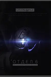 Постер к сериалу «Отдел 6 (2012)»