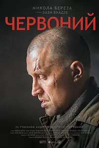 Постер к фильму «Червоный (2017)»