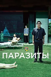 Постер к фильму «Паразиты (2019)»