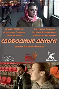 Главный постер фильма «Свободные деньги (2015)»