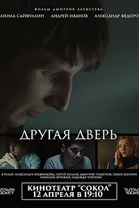 Главный постер фильма «Другая дверь (2017)»