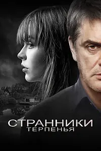 Главный постер фильма «Странники терпенья (2018)»