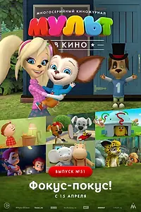 Главный постер мультфильма «МУЛЬТ в кино. Выпуск №51. Фокус-покус! (2017)»