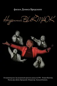 Постер к фильму «Нездешний Виктюк (2016)»