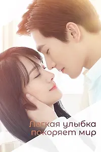 Постер к сериалу «Легкая улыбка покоряет мир (2016)»