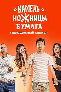 Постер к сериалу «Камень, Ножницы, Бумага (2016)»