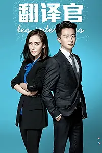 Постер к сериалу «Переводчики (2016)»