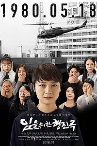 Постер к фильму «Песнь ушедших (2018)»