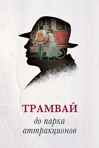 Постер к фильму «Трамвай до парка аттракционов (2016)»