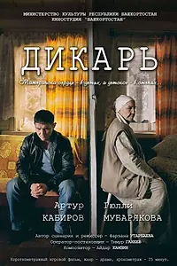 Постер к фильму «Дикарь (2017)»