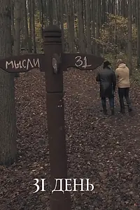 Постер к фильму «31 день (2017)»