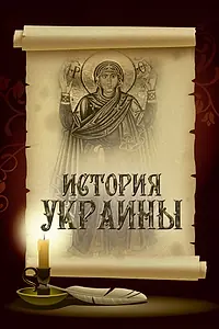 Главный постер сериала «История Украины (2007)»