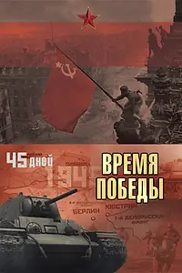 Постер к сериалу «Время победы (2010)»