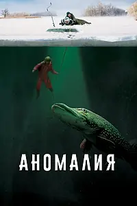Постер к фильму «Аномалия (2017)»