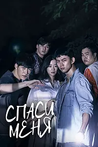 Главный постер сериала «Спаси меня (2017 - 2019)»