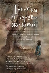 Главный постер фильма «Девочка и дерево желаний (2018)»