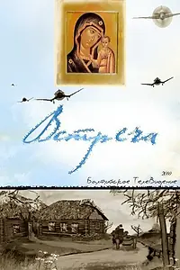 Постер к мультфильму «Встреча (2010)»