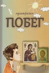 Постер к мультфильму «Побег (2013)»