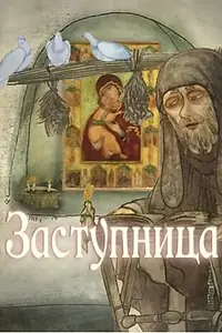 Постер к мультфильму «Заступница (2013)»