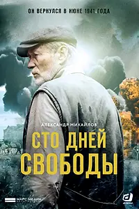 Постер к сериалу «Сто дней свободы (2017)»