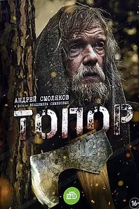 Постер к фильму «Топор (2018)»