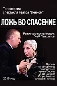 Постер к фильму «Ложь во спасение (2015)»
