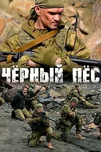 Постер к сериалу «Чёрный пёс (2018 - 2024)»