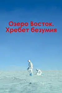 Постер к фильму «Озеро Восток. Хребет безумия (2017)»