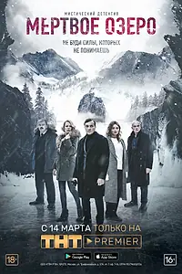 Постер к сериалу «Мертвое озеро (2018)»
