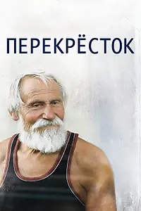 Постер к фильму «Перекресток (2014)»